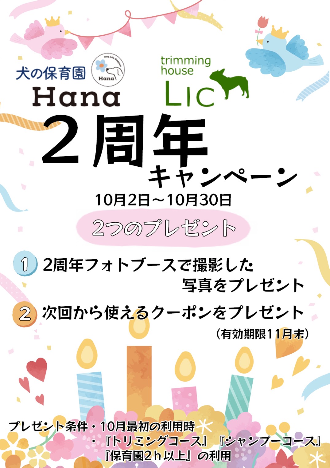 2周年キャンペーン