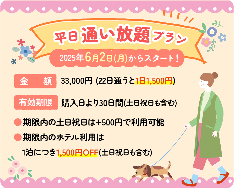 平日通い放題