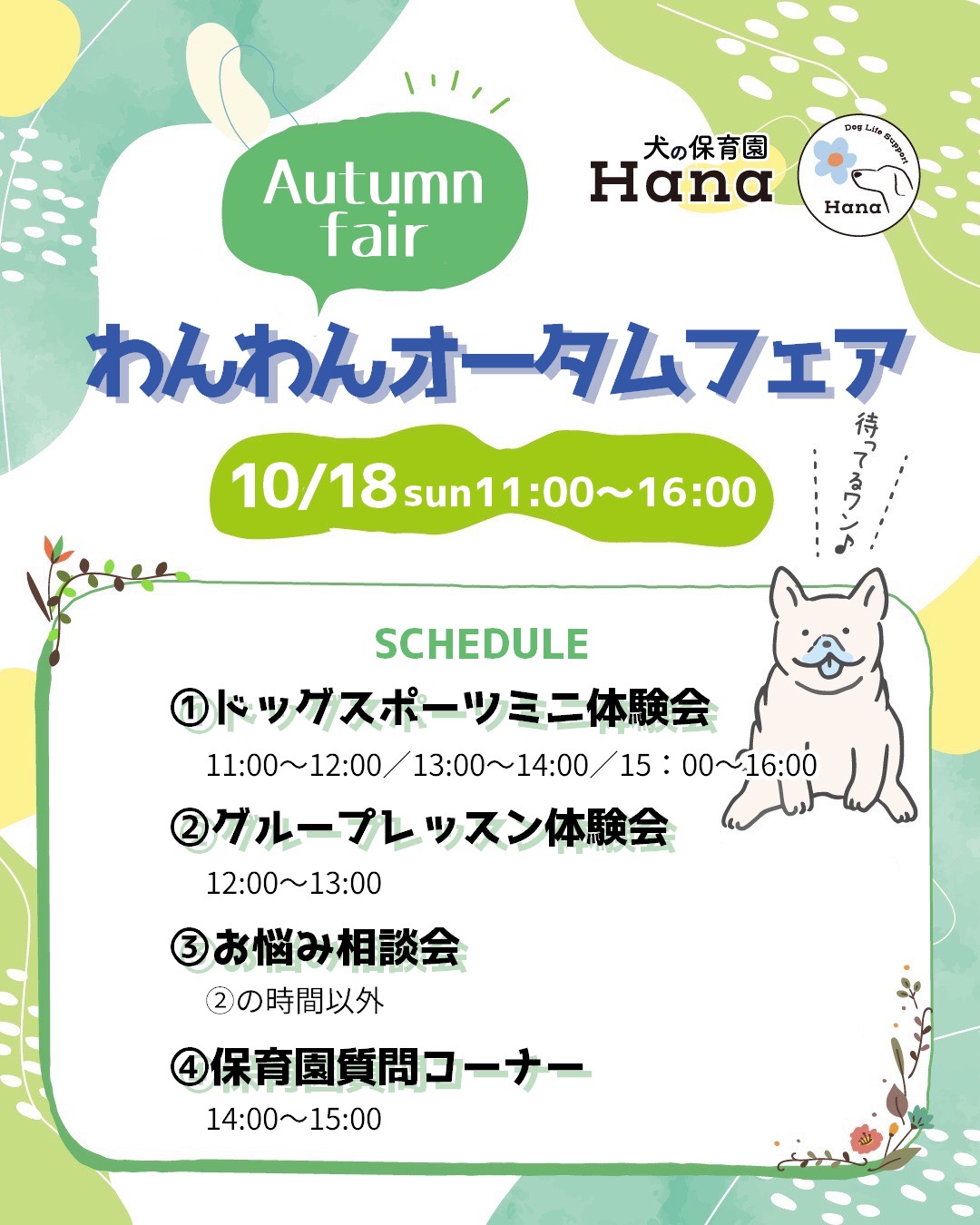 わんわんオータムフェア